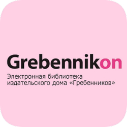 https://lib.herzen.spb.ru/media/logo/grebennikon.png
