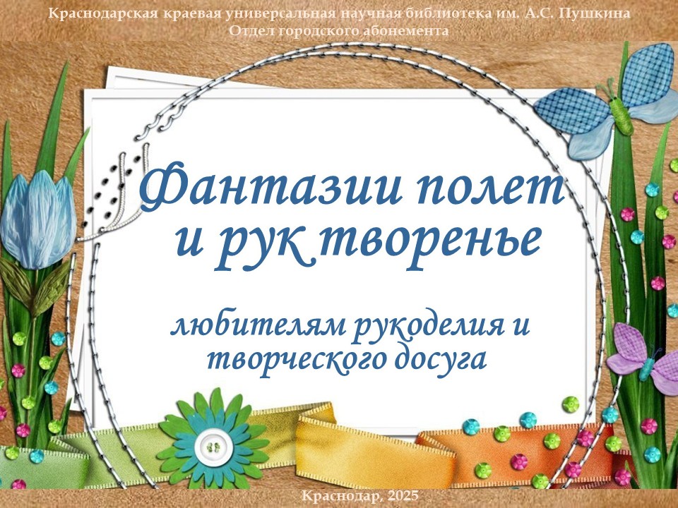 «Фантазии полет и рук творенье»