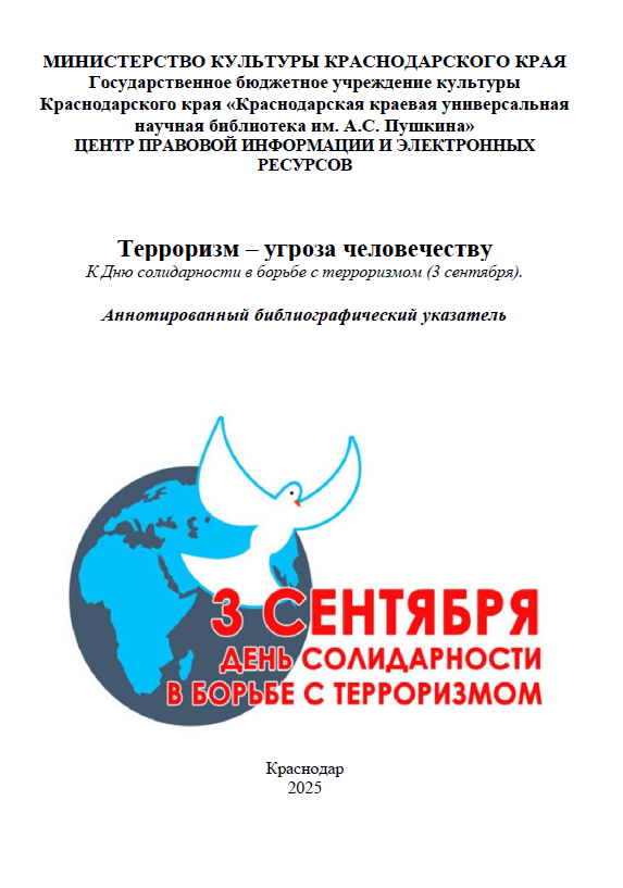 Указатель Терроризм – угроза человечеству.