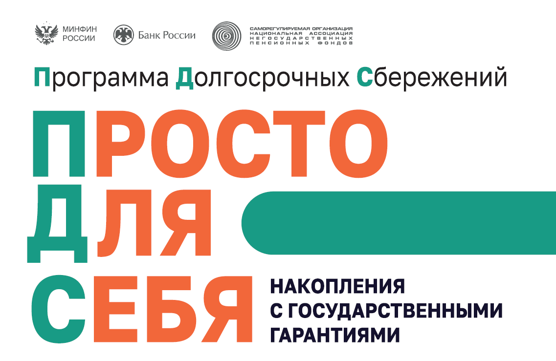Подробнее о программе долгосрочных сбережений