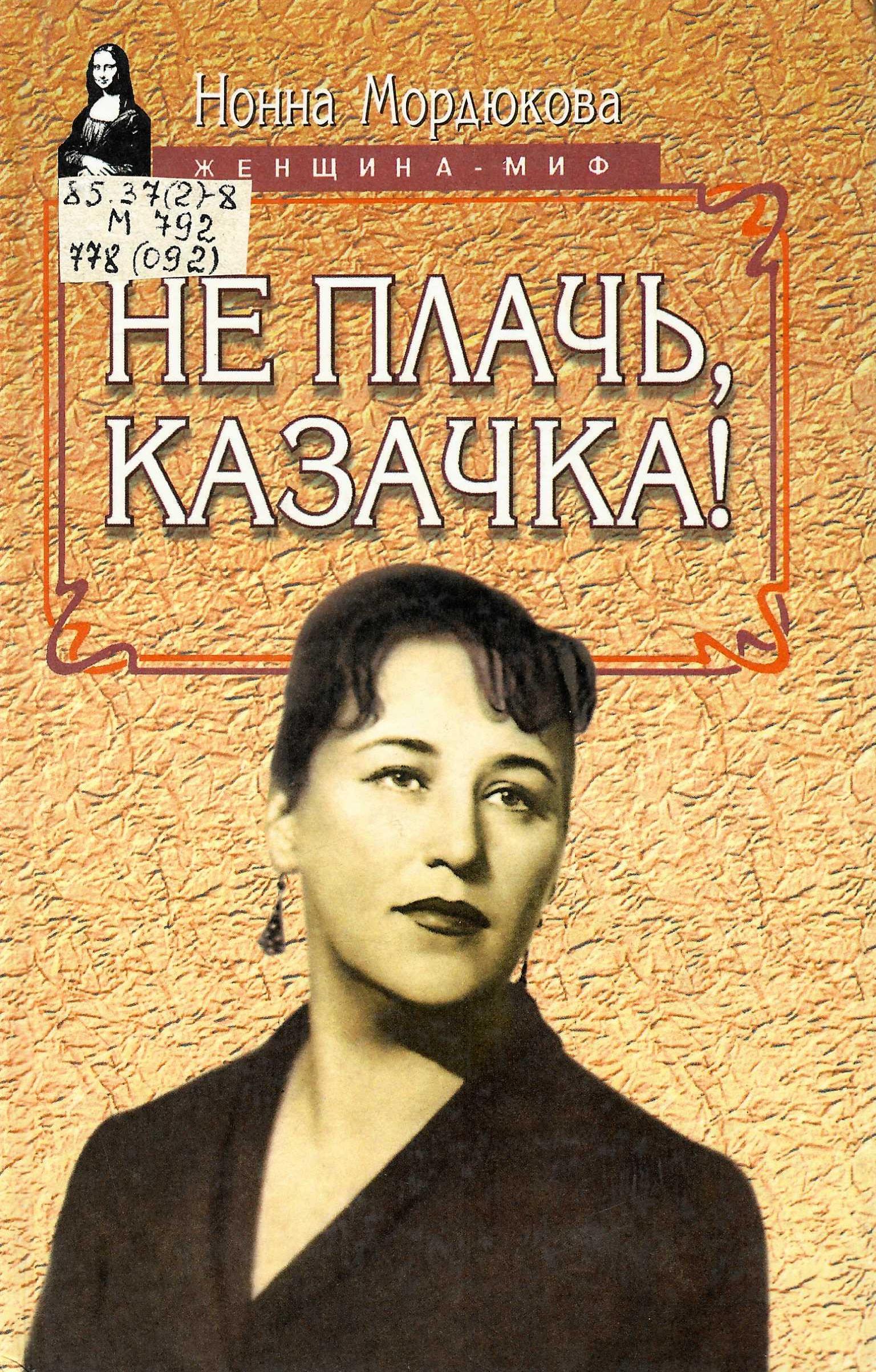 Нонна Викторовна Мордюкова