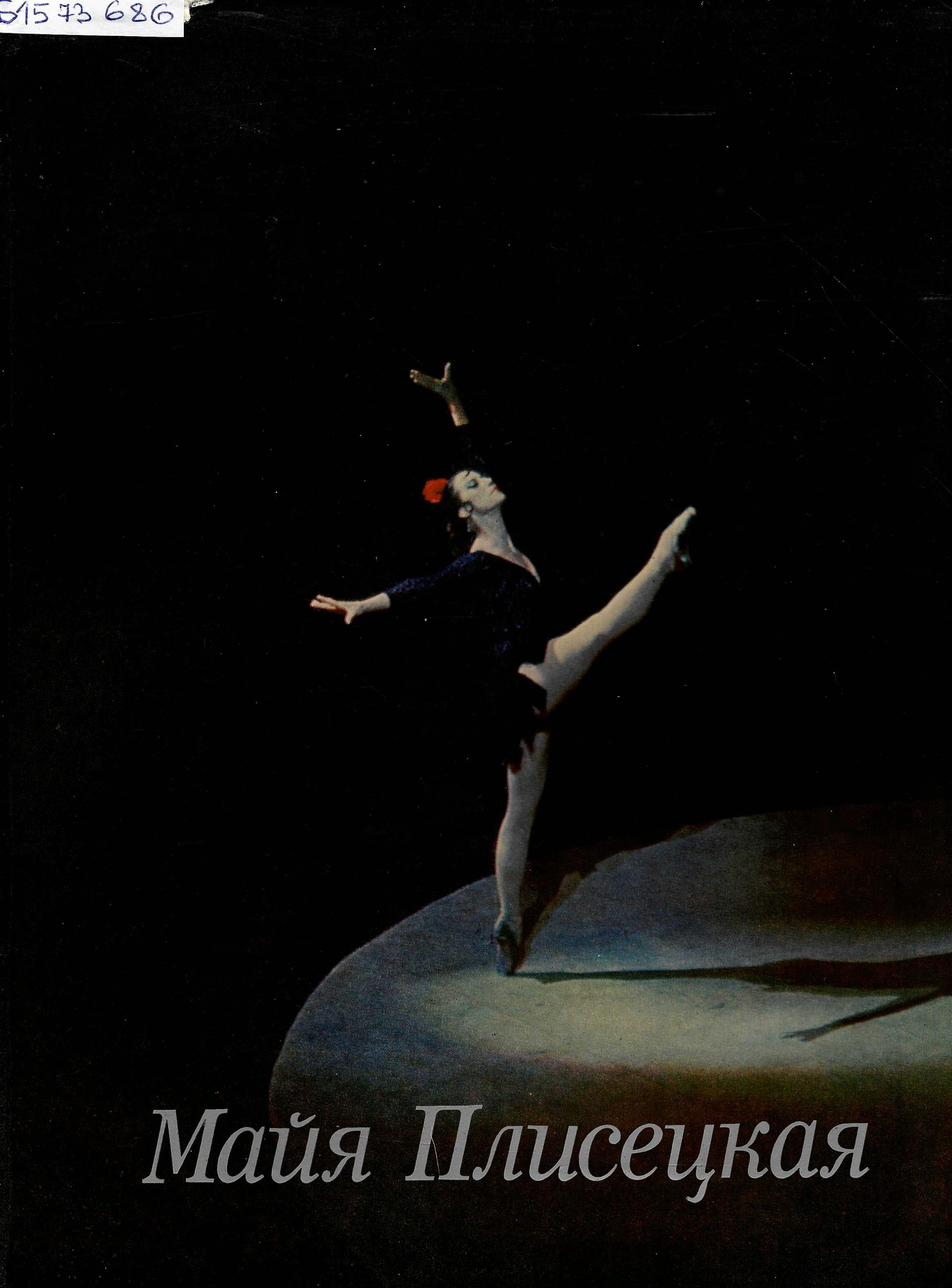 Майя Михайловна Плисецкая