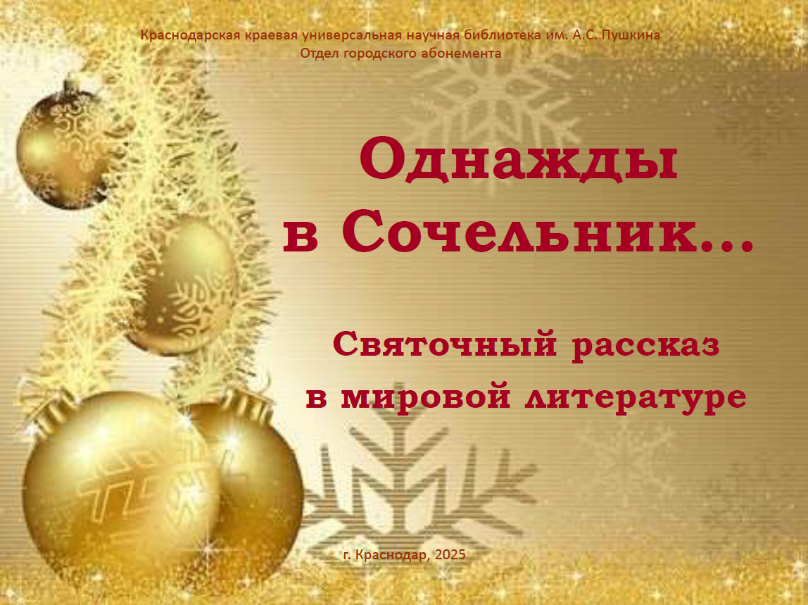 Святочный рассказ в мировой литературе