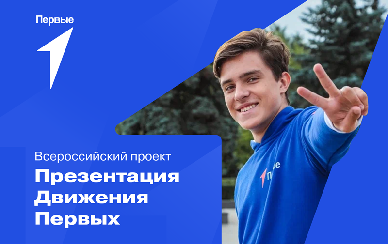 Общероссийское общественно-государственное движение детей и молодежи «Движение первых»