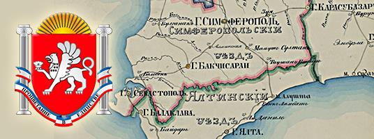 Коллекция «Республика Крым: страницы истории»