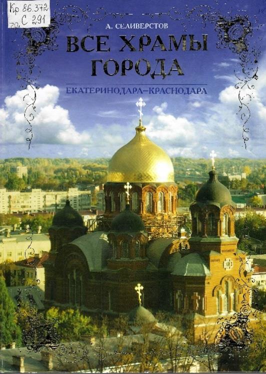 Столица Кубани – город, богатый достопримечательностями и собственными культурными традициями