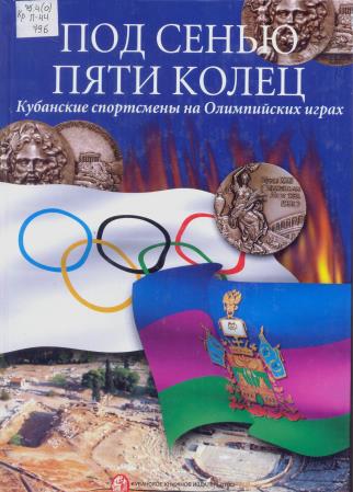 Предлагаем  вниманию читателей  книжно-иллюстративную  выставку  «Окольцованный спорт: история Олимпийских игр»