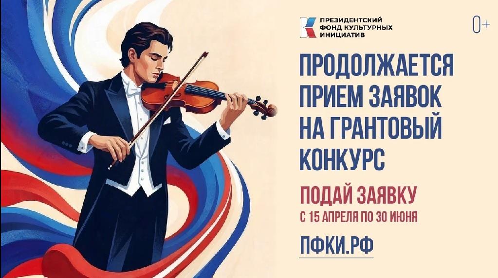 Президентский фонд культурных инициатив начал прием заявок на 17 грантовый конкурс