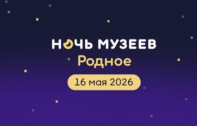 Всероссийская акция «Ночь музеев» пройдет 16 мая в рамках празднования Международного дня музеев. Тема акции – «Родное»