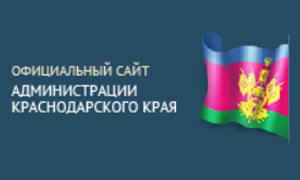 Официальный сайт Администрации Краснодарского края
