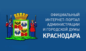 Официальный интернет-портал администрации муниципального образования город Краснодар и городской Думы Краснодара