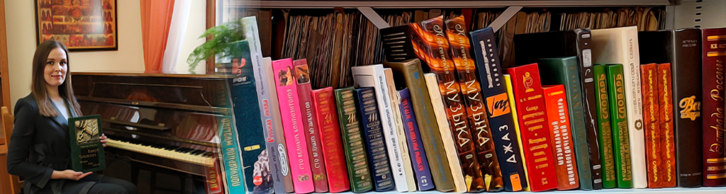 Отдел нотных изданий и звукозаписей