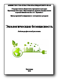 Экологическая безопасность