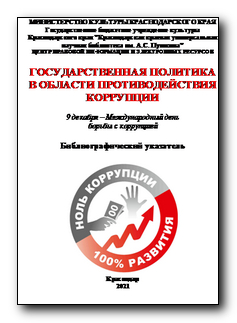 Противодействие коррупции