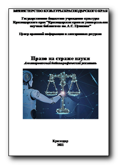 Право на страже науки