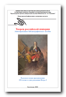 Творец российской империи