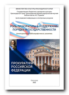 Роль прокуратуры
