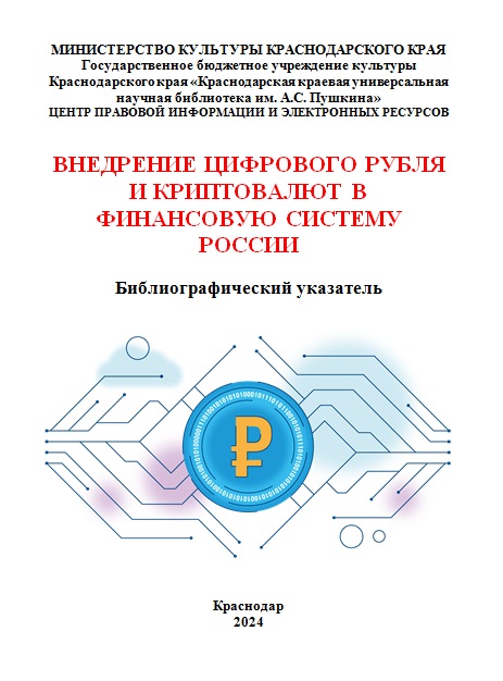 Внедрение цифрового рубля и криптовалют