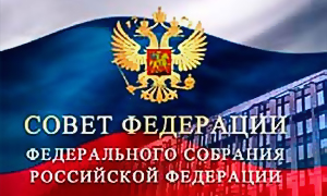 Совет Федерации