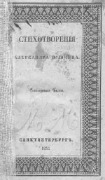 А.С. Пушкин,1835.jpg