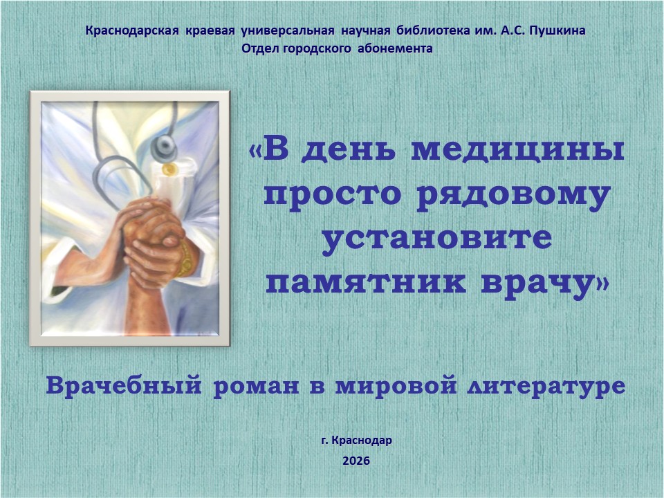 «”В день медицины просто рядовому установите памятник врачу”: Врачебный роман в мировой литературе»