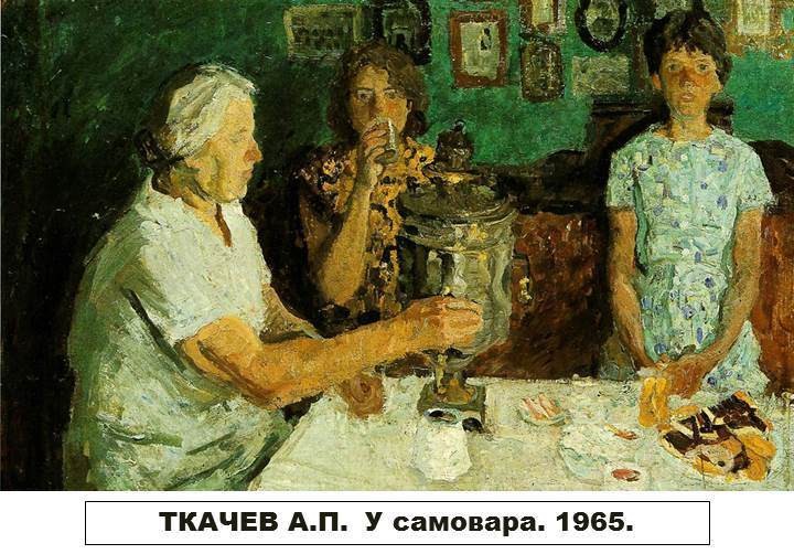 Ткачев А.П. У самовара