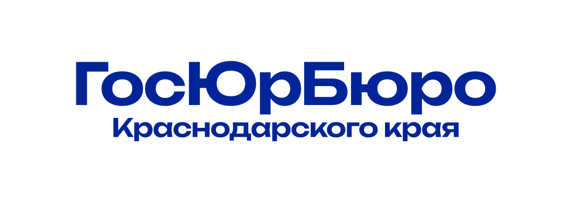 Госюрбюро Краснодарского края