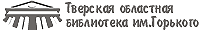 Тверская областная библиотека