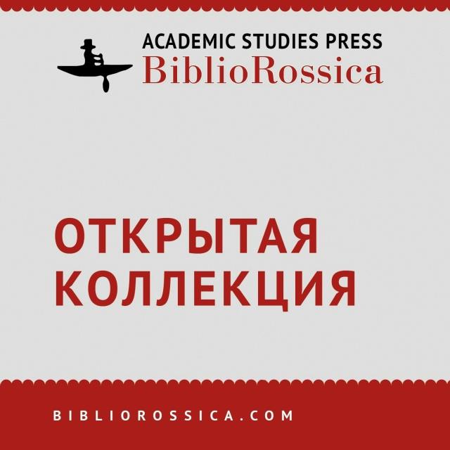 В электронной библиотечной системе «Библиороссика» появилась открытая коллекция!