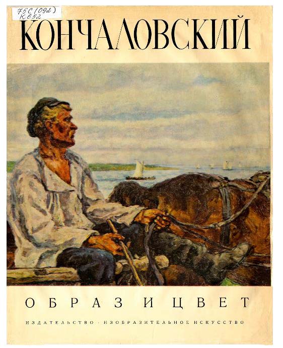 Петр Кончаловский