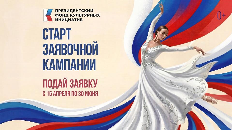 15 апреля Президентский фонд культурных инициатив объявил о старте заявочной кампании на новый грантовый конкурс