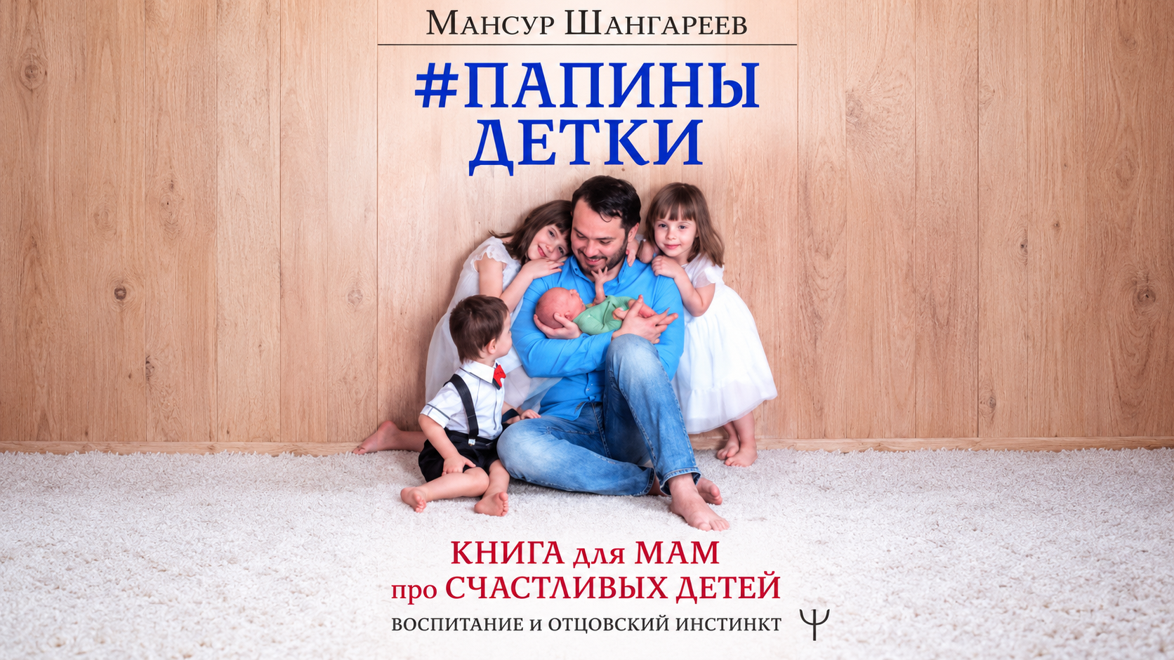 «Отцовство – дар и долг»