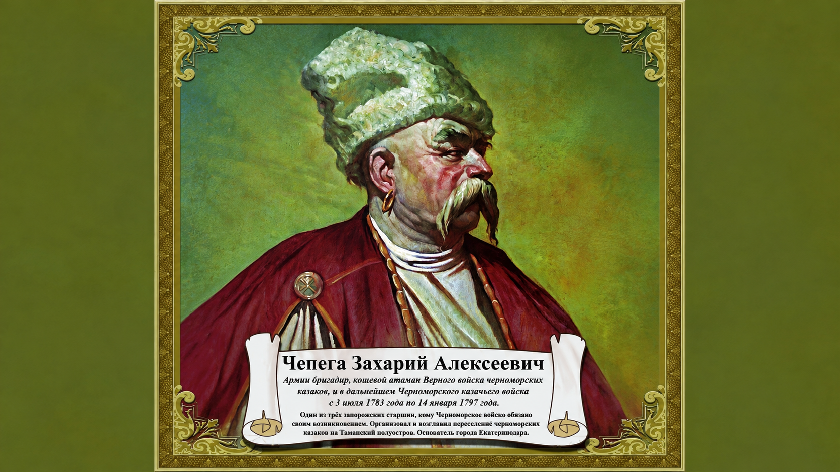 «Основатель Екатеринодара»