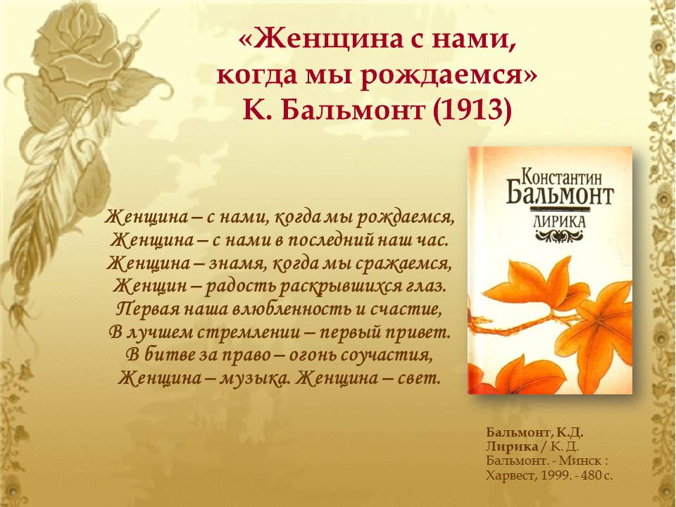 Константин Бальмонт - стихи про женщину | Поговорка Точка Ком