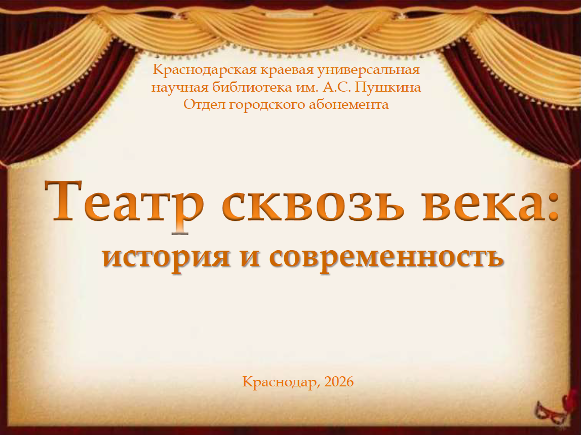 «Театр сквозь века: история и современность»