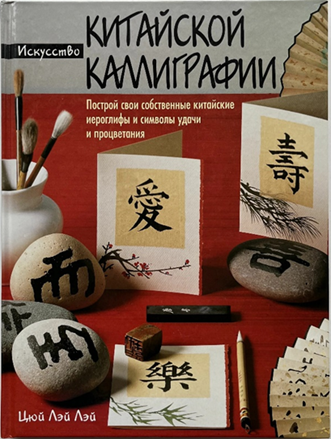 «Китайская каллиграфия: эстетика и смысл»