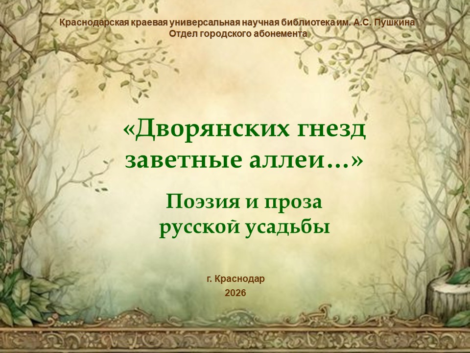 «Дворянских гнезд заветные аллеи…» : поэзия и проза русской усадьбы